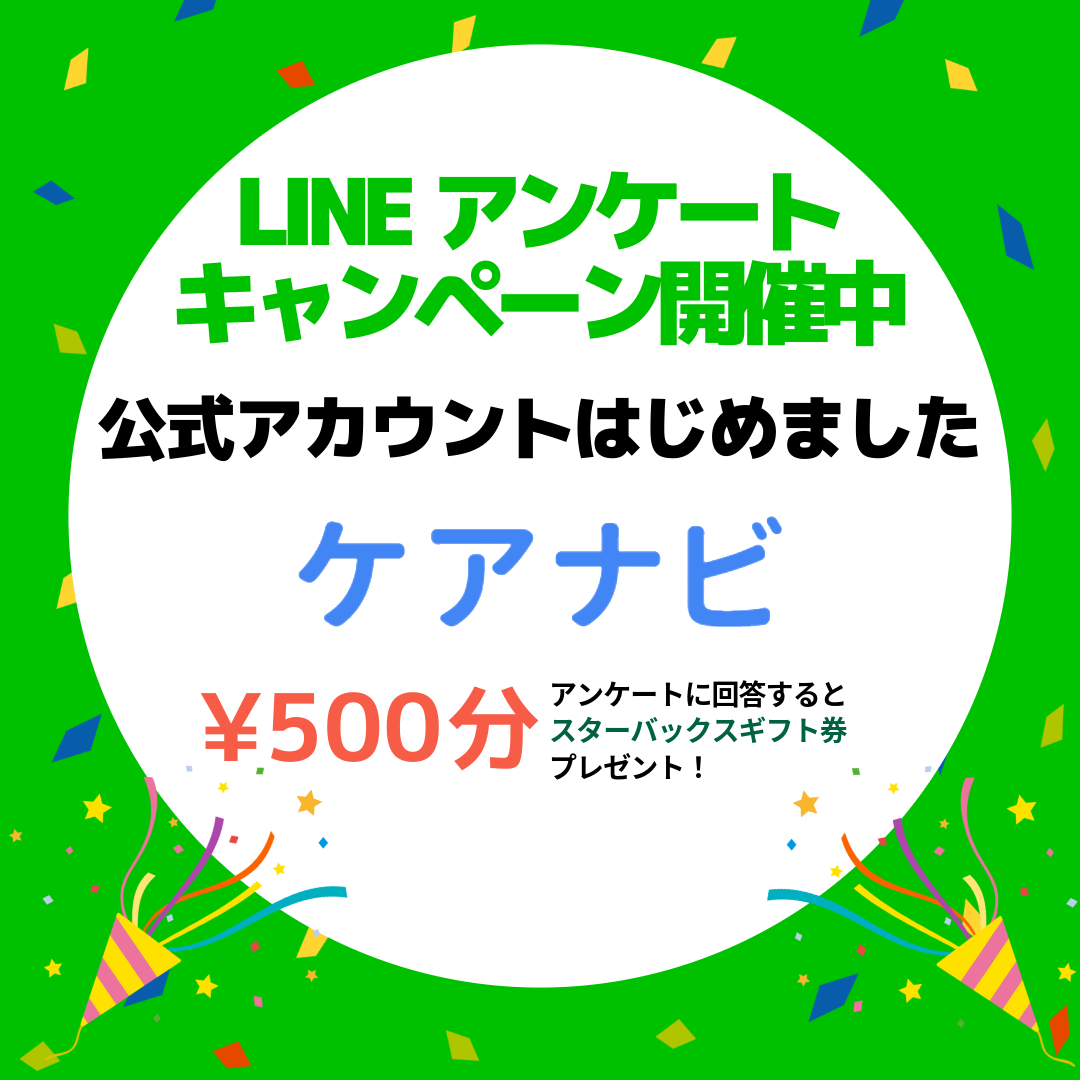 LINEアンケートキャンペーン開催中！