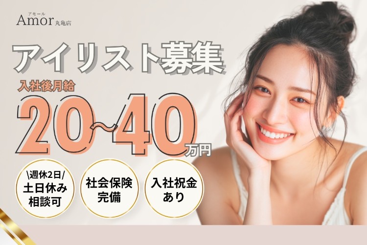 株式会社opportunity Amor 丸亀店(アモール)の正社員 エステティシャン/セラピスト 美容/エステサロンの求人情報イメージ1