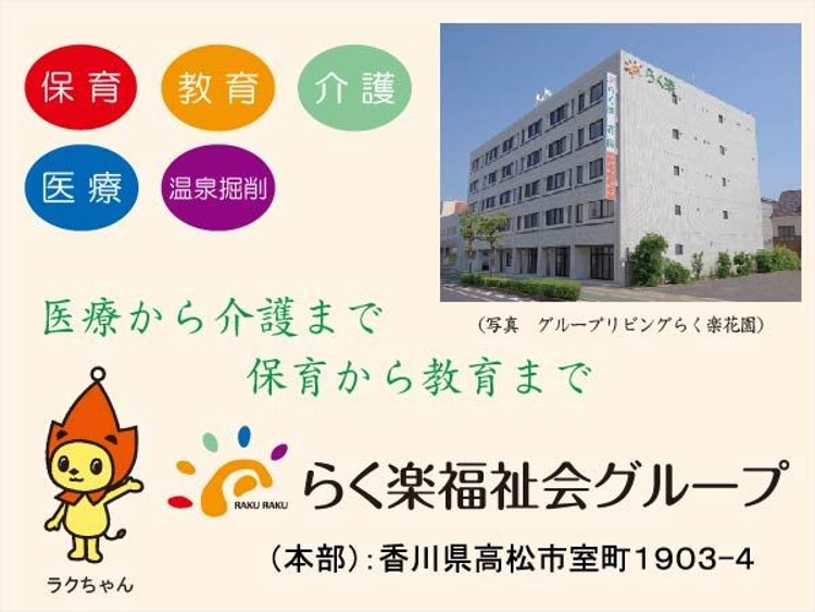 株式会社らく楽(らく楽福祉会グループ) グループリビングらく楽花園の正社員 介護士/ヘルパー 住宅型有料老人ホームの求人情報イメージ1