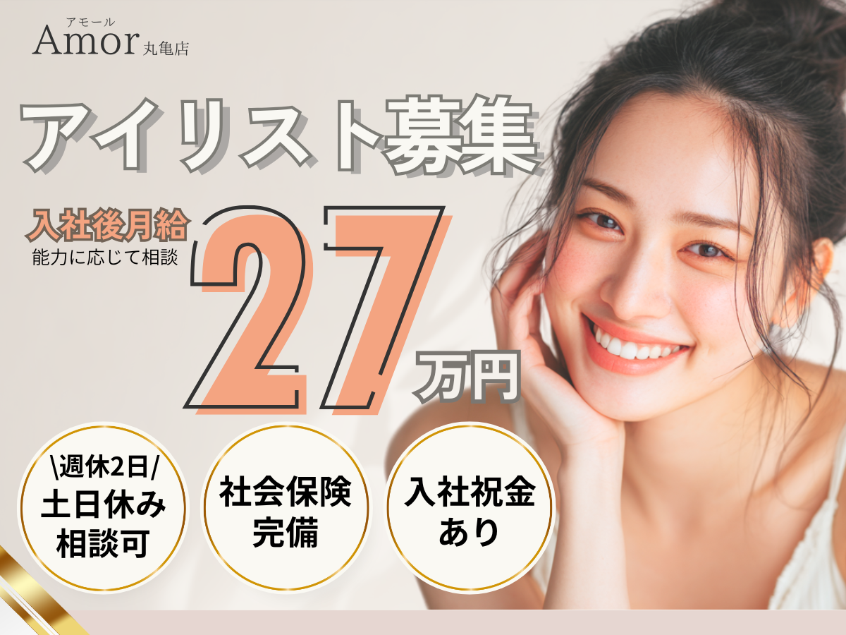 株式会社opportunity Amor 丸亀店(アモール)の正社員 エステティシャン/セラピスト 美容/エステサロン求人イメージ