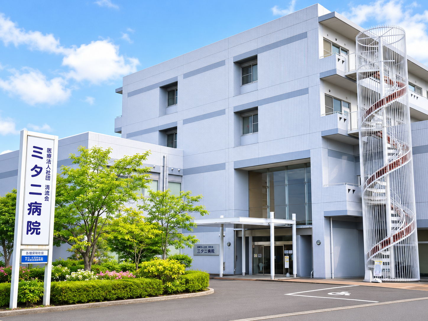 医療法人社団清澄会 ミタニ病院の正社員 看護師/准看護師 病院求人イメージ