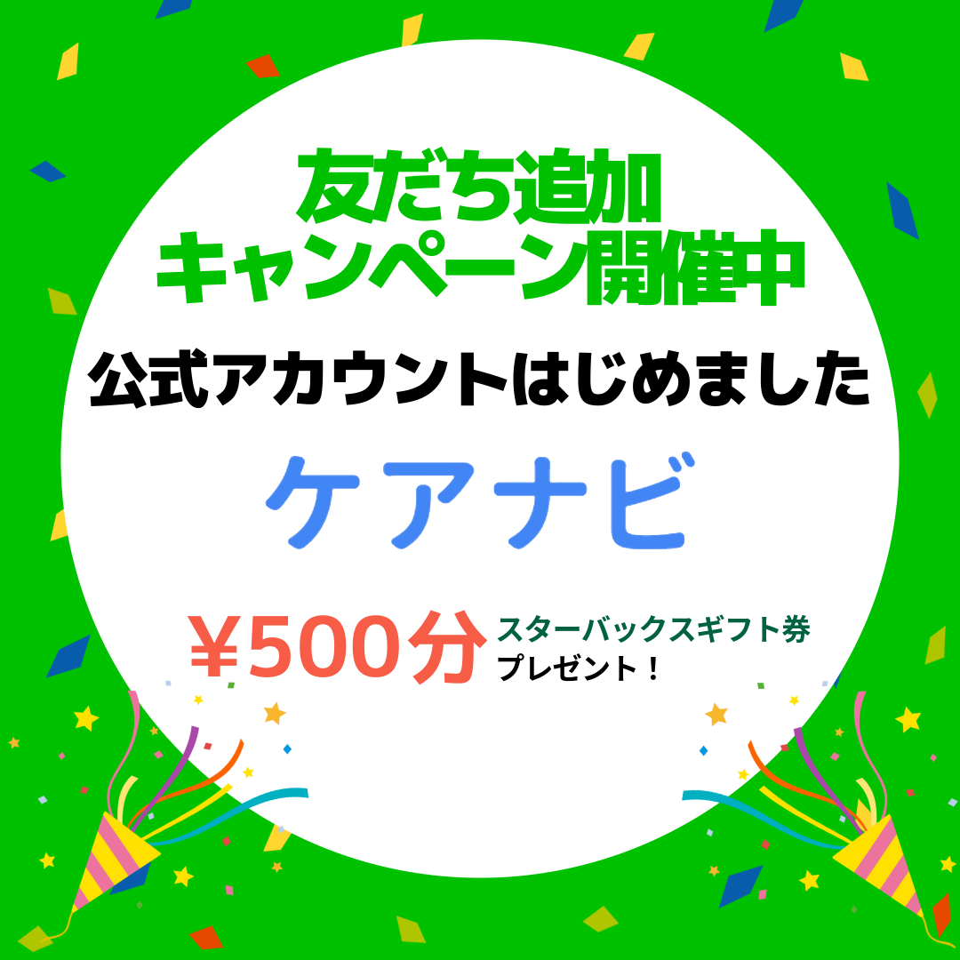 LINE友だち追加キャンペーン開催中！