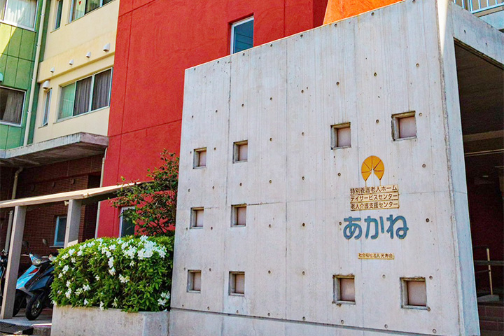 あかね在宅ケアステーション