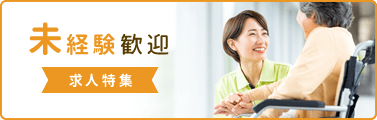 未経験歓迎 求人特集