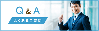よくあるご質問